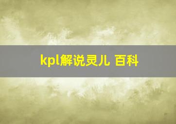 kpl解说灵儿 百科